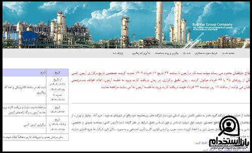 کارت ورود به جلسه آزمون استخدامی پتروشیمی باختر